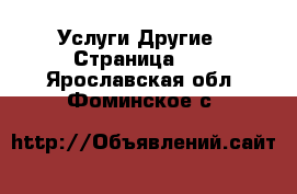 Услуги Другие - Страница 10 . Ярославская обл.,Фоминское с.